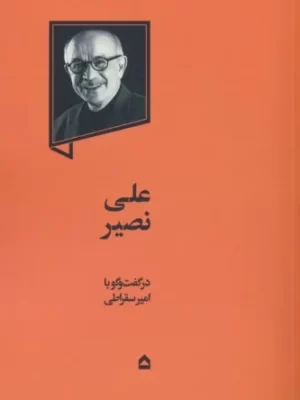 خرید کتاب علی نصیر در گفتگو با امیر سقراطی نشر گهگاه