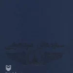 خرید کتاب ستاره های نبرد هوایی جلد دوم اثر احمد مهرنیا نشر سوره مهر