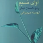 کتاب آوای نسیم و دو داستان دیگر اثر تهمینه میرمیرانی نشر پارس کتاب