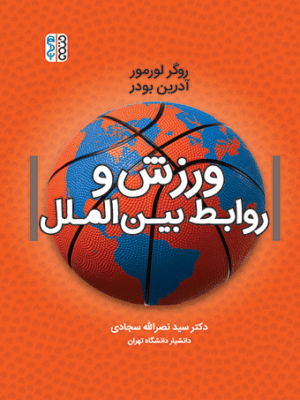خرید کتاب ورزش و روابط بین الملل ترجمه دکتر سید نصرالله سجادی نشر حتمی