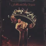خرید کتاب آوای یخ و آتش 3 نبرد پادشاهان ۱ اثر جورج آر آر مارتین نشر موج