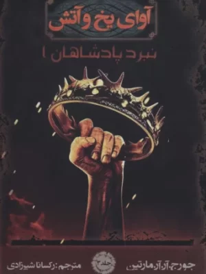 خرید کتاب آوای یخ و آتش 3 نبرد پادشاهان ۱ اثر جورج آر آر مارتین نشر موج