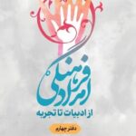 خرید کتاب امداد فرهنگی از ادبیات تا تجربه جلد چهارم اثر رسول نوروزی فیروز