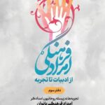خرید کتاب امداد فرهنگی از ادبیات تا تجربه جلد سوم اثر معصومه حریزاوی