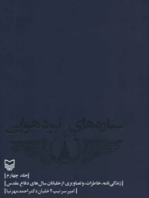 خرید کتاب ستاره های نبرد هوایی جلد چهارم اثر احمد مهرنیا نشر سوره مهر