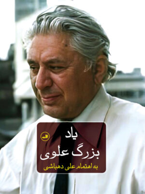 کتاب یاد بزرگ علوی به اهتمام علی دهباشی نشر ثالث