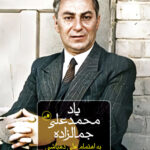 خرید کتاب یاد محمدعلی جمالزاده به تصحیح علی دهباشی نشر ثالث