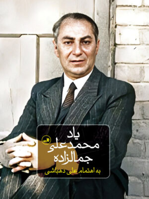 خرید کتاب یاد محمدعلی جمالزاده به تصحیح علی دهباشی نشر ثالث