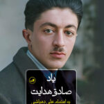 کتاب یاد صادق هدایت به اهتمام علی دهباشی نشر ثالث