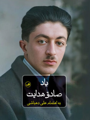 کتاب یاد صادق هدایت به اهتمام علی دهباشی نشر ثالث