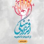 خرید کتاب امداد فرهنگی از ادبیات تا تجربه جلد ششم اثر حسین پرکان