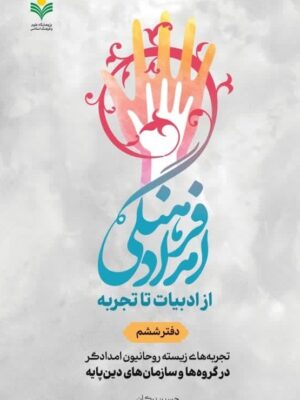 خرید کتاب امداد فرهنگی از ادبیات تا تجربه جلد ششم اثر حسین پرکان