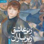کتاب زنی عاشق زیر باران اثر غاده السلمان نشر ثالث