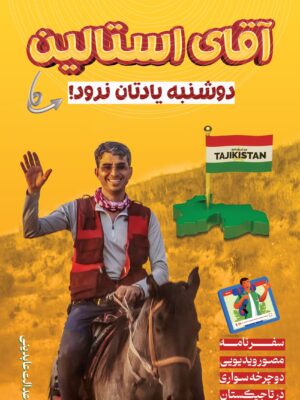 خرید کتاب آقای استالین دوشنبه یادتان نرود اثر عدالت عابدینی نشر لوگوس