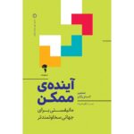 خرید کتاب آینده ممکن اثر ینسی استریکلر نشر آموخته