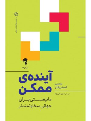 خرید کتاب آینده ممکن اثر ینسی استریکلر نشر آموخته