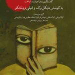 کتاب ادبیات از منظر شناختی اثر مایکل برک و امیلی تروشانکو نشر لوگوس