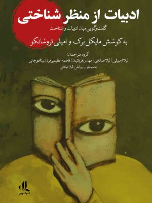 کتاب ادبیات از منظر شناختی اثر مایکل برک و امیلی تروشانکو نشر لوگوس