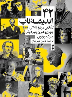 خرید کتاب 42 اندیشه ناب تاملاتی درباره زندگی اثر مارک ورنون نشر نو