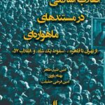 خرید کتاب انقلاب اسلامی در مستندهای ماهواره ای نشر لوگوس