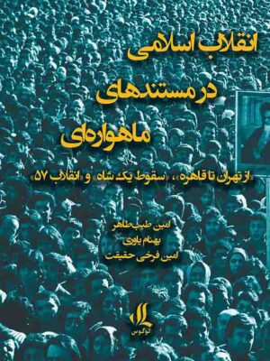 خرید کتاب انقلاب اسلامی در مستندهای ماهواره ای نشر لوگوس