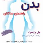 خرید کتاب بدن راهنمای ساکنان اثر بیل برایسون نشر مازیار
