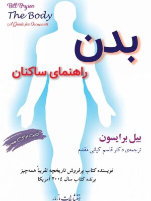 خرید کتاب بدن راهنمای ساکنان اثر بیل برایسون نشر مازیار