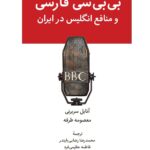 خرید کتاب بی بی سی فارسی و منافع انگلیس در ایران نشر لوگوس