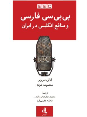 خرید کتاب بی بی سی فارسی و منافع انگلیس در ایران نشر لوگوس