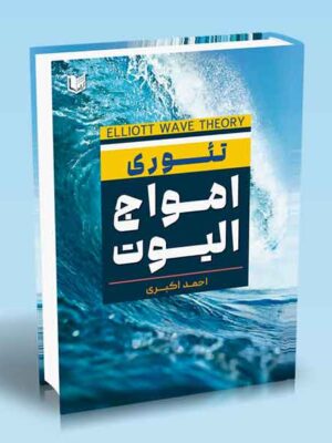 کتاب تئوری امواج الیوت اثر احمد اکبری نشر آراد