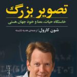 خرید کتاب تصویر بزرگ اثر شون کارول نشر مازیار