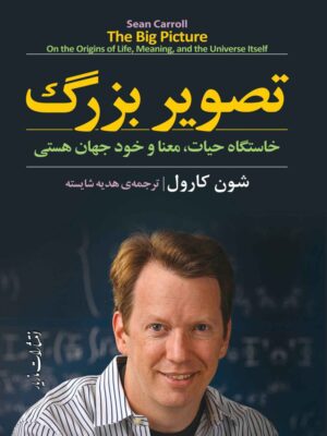 خرید کتاب تصویر بزرگ اثر شون کارول نشر مازیار