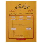 کتاب مبانی علم اقتصاد (اقتصاد خرد + اقتصاد کلان) اثر دکتر طهماسب محتشم دولتشاهی