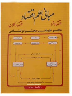 کتاب مبانی علم اقتصاد (اقتصاد خرد + اقتصاد کلان) اثر دکتر طهماسب محتشم دولتشاهی
