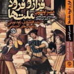 کتاب فراز و فرود ملت ها اثر منسر اولسون نشر روزنه