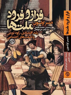 کتاب فراز و فرود ملت ها اثر منسر اولسون نشر روزنه