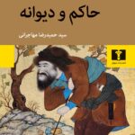 خرید کتاب حاکم و دیوانه اثر یوسف زیدان نشر نیلوفر