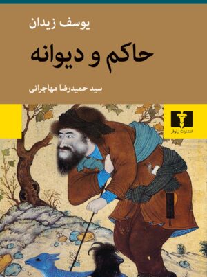 خرید کتاب حاکم و دیوانه اثر یوسف زیدان نشر نیلوفر