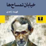خرید کتاب خیابان تمساح ها اثر برونو شولتز نشر نیلوفر