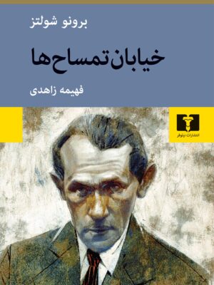 خرید کتاب خیابان تمساح ها اثر برونو شولتز نشر نیلوفر