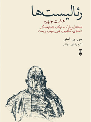 کتاب رئالیست ها هشت چهره اثر سی پی اسنو نشر نو