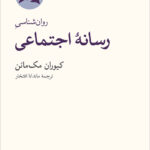 خرید کتاب روان شناسی رسانه اجتماعی اثر کیوران مک مائن نشر نو