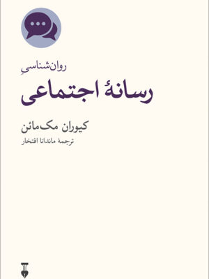 خرید کتاب روان شناسی رسانه اجتماعی اثر کیوران مک مائن نشر نو