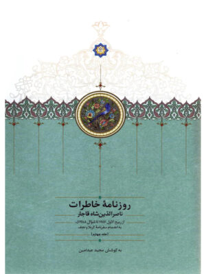 کتاب روزنامه خاطرات ناصرالدین شاه قاجار جلد چهارم نشر سخن