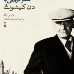 کتاب سفر دریایی با دن کیشوت اثر توماس مان نشر نو