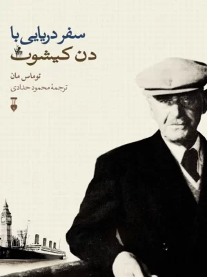کتاب سفر دریایی با دن کیشوت اثر توماس مان نشر نو