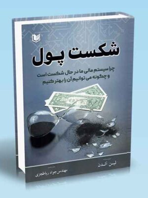 خرید کتاب شکست پول اثر لین آلدن نشر آراد ترجمه جواد رباطجزی