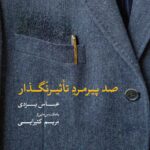 کتاب صد پیرمرد تاثیرنگذار اثر عباس یزدی نشر روزنه