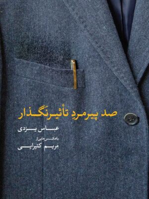 کتاب صد پیرمرد تاثیرنگذار اثر عباس یزدی نشر روزنه