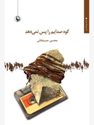 خرید کتاب کوه صدایم را پس نمی دهد اثر محسن حسینخانی نشر مروارید